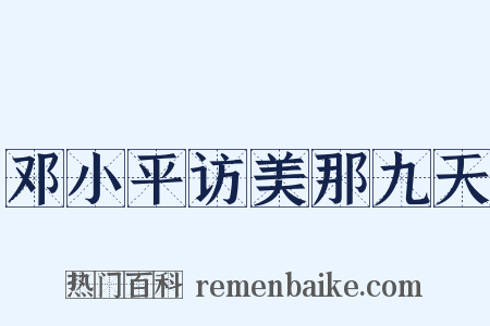 邓小平访美那九天是什么意思的图片